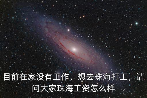 珠海正揚怎么樣,大家覺得去珠海工作怎么樣