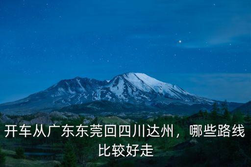 開車從廣東東莞回四川達州，哪些路線比較好走
