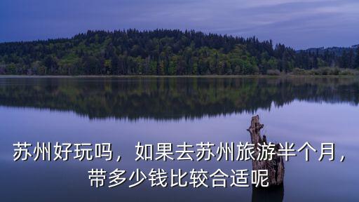 去蘇州旅游不知最近價格多少,去蘇州旅游需要多少錢