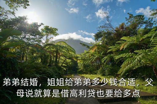 日照弟弟結婚姐姐給多少錢,親弟弟結婚姐姐應該給多少錢