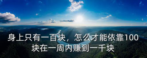 廣東身上只有一千塊怎么辦,身上只有一千塊錢