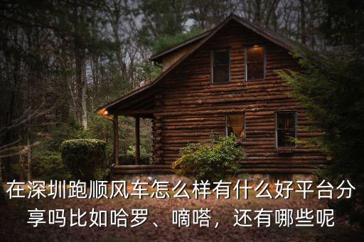 深圳順風車網絡怎么樣,深圳順風車合法嗎