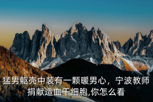 山東教師行業(yè)捐獻干細(xì)胞多少人,長治女青年捐獻造血干細(xì)胞