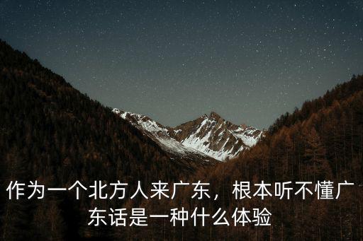 作為一個北方人來廣東，根本聽不懂廣東話是一種什么體驗