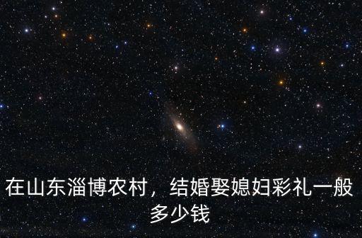 淄博婚慶價格多少錢,淄博彩禮多少錢了