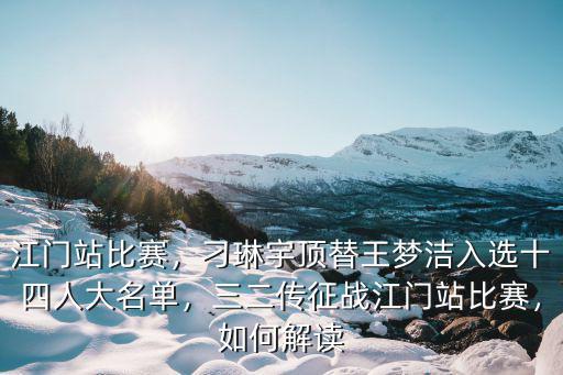 江門站比賽，刁琳宇頂替王夢潔入選十四人大名單，三二傳征戰江門站比賽，如何解讀