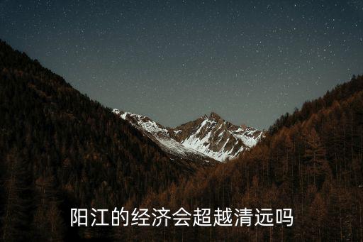 清遠(yuǎn)陽江有多少人,廣東廣府人口有多少