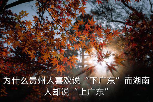 廣東西江的源頭是哪里,而湖南人卻說上廣東