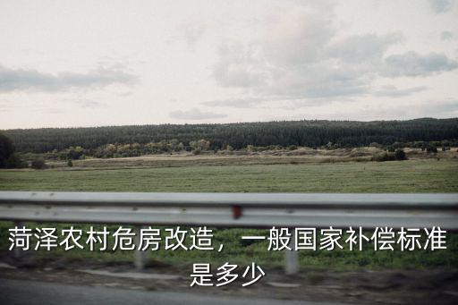 菏澤住宿補貼標準是多少,菏澤農村危房改造