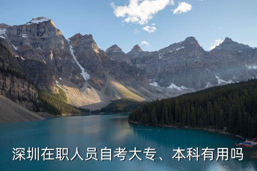 深圳在職人員自考大專、本科有用嗎