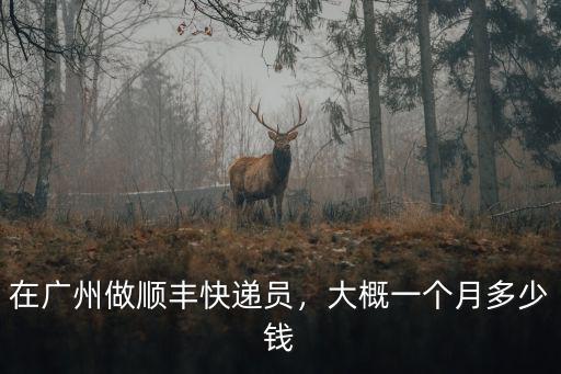 廣州到濰坊順豐多少錢一個月多少錢,大概一個月多少錢