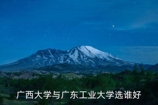 廣西大學與廣東工業大學選誰好