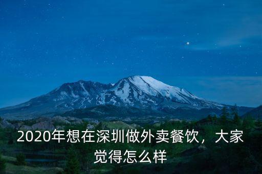 2020年想在深圳做外賣餐飲，大家覺得怎么樣