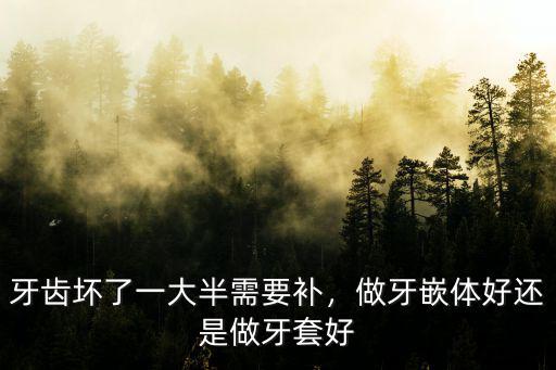 在廣州哪里做牙齒嵌體比較好,牙齒隱形矯正哪個醫(yī)院好呀