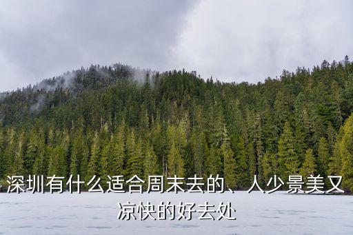 深圳有什么適合周末去的、人少景美又涼快的好去處