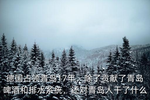 青島醫(yī)療隊(duì)去了多少人,還對(duì)青島人干了什么