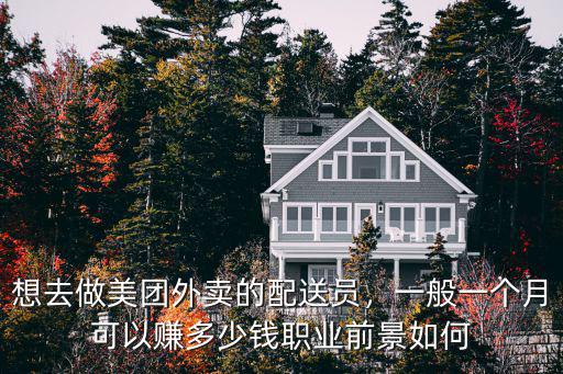 想去做美團外賣的配送員，一般一個月可以賺多少錢職業前景如何