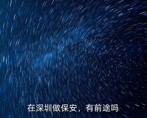 在深圳做保安，有前途嗎