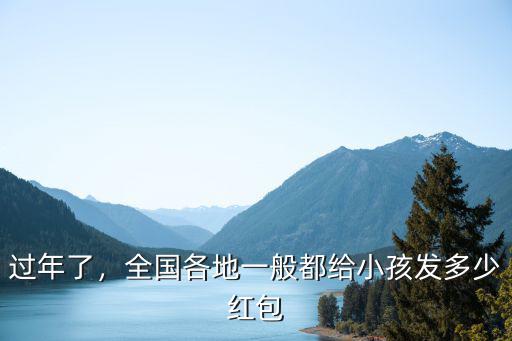 過年了，全國各地一般都給小孩發多少紅包