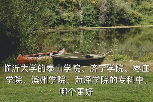 菏澤校企學院得多少分,菏澤學院怎么樣