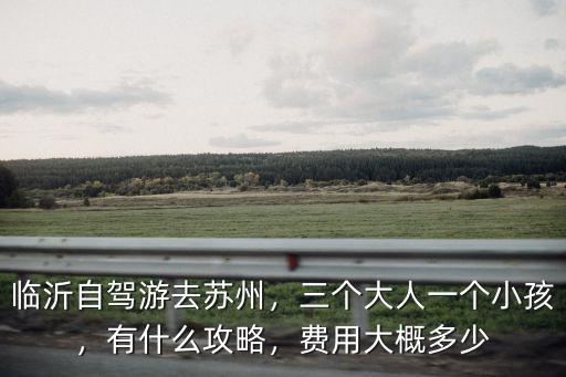 蘇州到山東臨沂運費多少,臨沂自駕游去蘇州
