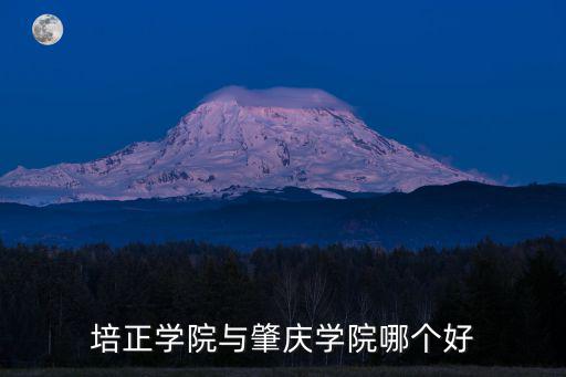 廣東省培正學院學費多少,廣東培正學院是所什么高校