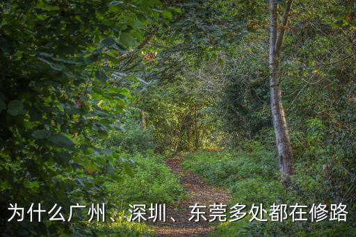 為什么廣州、深圳、東莞多處都在修路