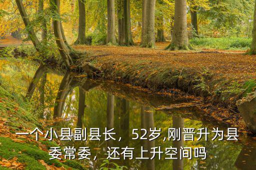 煙臺(tái)有多少個(gè)縣委常委,剛晉升為縣委常委