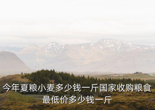今天濰坊小麥價格多少錢一斤,小麥價格會大跌嗎