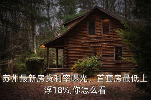 蘇州房貸上浮20%利率是多少錢,蘇州最新房貸利率曝光