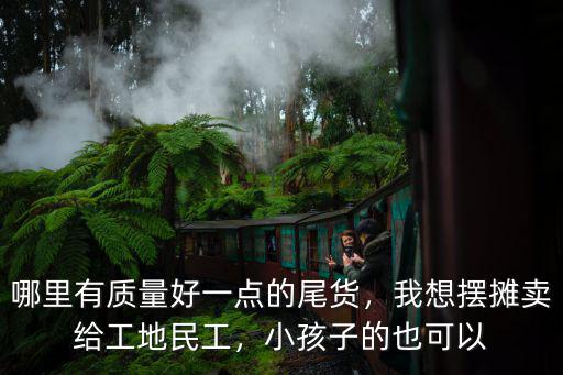 佛山哪里有賣尾貨的,小孩子的也可以