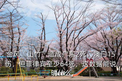 臺風“山竹”造成廣東2死，澳門15傷，但菲律賓至少64死，這數(shù)據(jù)能說明什么
