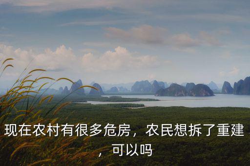 韶關農村危房怎么搞,農村危房怎么申請重建