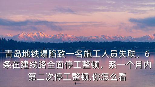 青島建地鐵工人工資一個月多少,地鐵工作工資如何