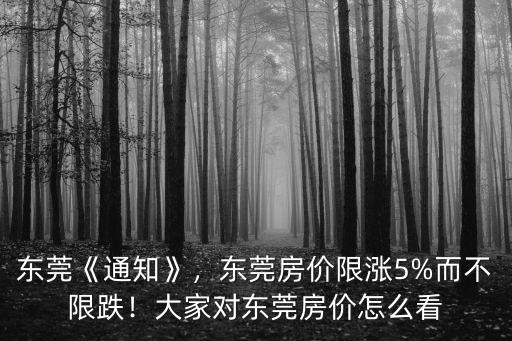 東莞備案價怎么調整,大家對東莞房價怎么看