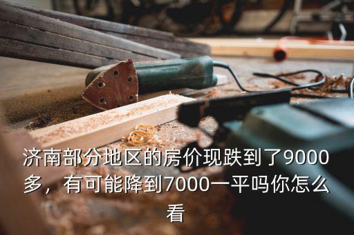 濟南的現(xiàn)房價是多少,濟南年后房價有上漲的趨勢