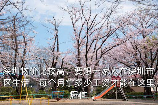 月收入多少可以在深圳定居,稅后月入多少可以在深圳定居