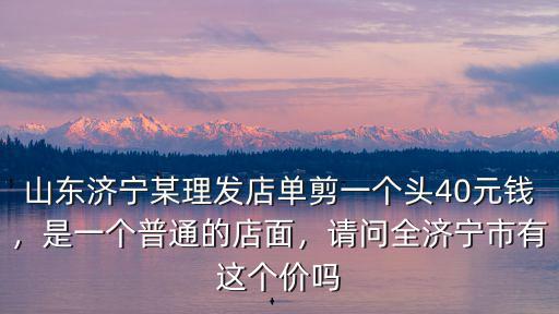 泰安一般剪個普通的頭發要多少錢,剪頭發多少錢