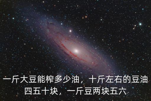 棗莊豆油價格多少錢一斤,1斤黃豆能出多少豆油