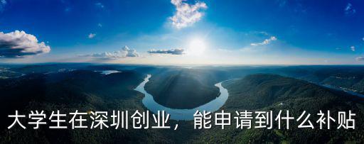 深圳創業補貼在哪里,深圳什么人群可以拿創業補貼