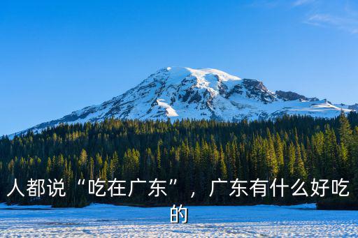 吃完廣東哪里,廣東有什么好吃的