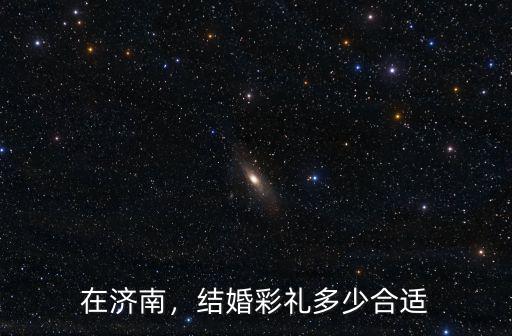 在濟南，結婚彩禮多少合適