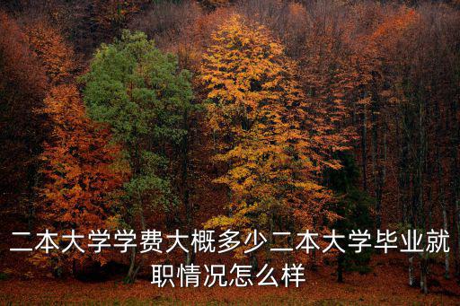 廣東二本大概多少人,廣東二本大學有哪些