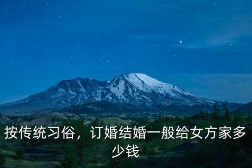 濟(jì)寧嘉祥訂婚給女方多少錢,訂婚結(jié)婚一般給女方家多少錢