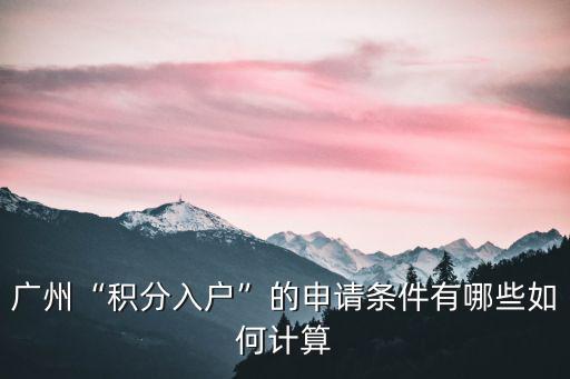廣州積分落戶積分怎么查詢,2019年廣州積分入戶