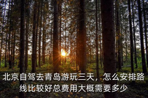 北京到青島高速費大概多少,北京自駕去青島游玩三天