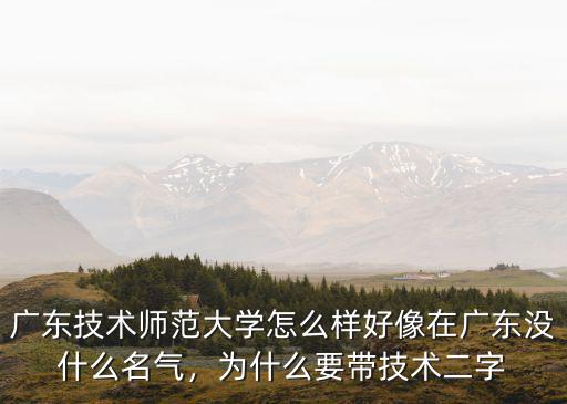 廣東第二師范的軟件技術怎么樣,好像在廣東沒什么名氣