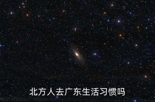 北方人去廣東生活習(xí)慣嗎