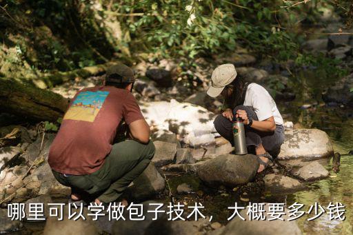 哪里可以學做包子技術，大概要多少錢