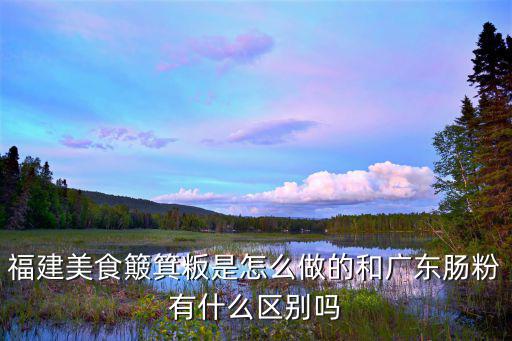 廣東簸箕怎么做,福建美食簸箕粄是怎么做的